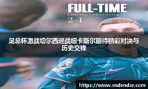 足总杯激战切尔西迎战纽卡斯尔期待精彩对决与历史交锋