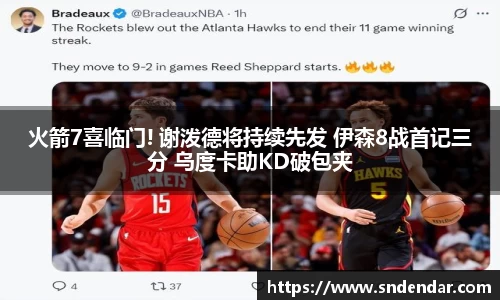 火箭7喜临门! 谢泼德将持续先发 伊森8战首记三分 乌度卡助KD破包夹