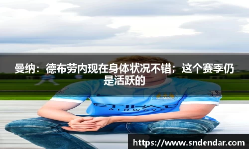曼纳：德布劳内现在身体状况不错；这个赛季仍是活跃的