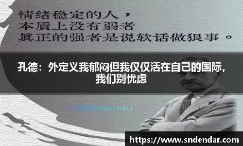 孔德：外定义我郁闷但我仅仅活在自己的国际，我们别忧虑