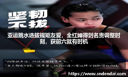 亚运跳水选拔规矩友爱，全红婵得到名贵调整时刻，获前六就有时机